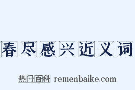春尽感兴近义词是什么意思的图片